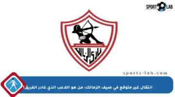 انتقال غير متوقع في صيف الزمالك: من هو اللاعب الذي غادر الفريق؟